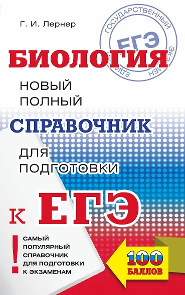 ЕГЭ. Биология. Новый полный справочник для подготовки к ЕГЭ - фото 1