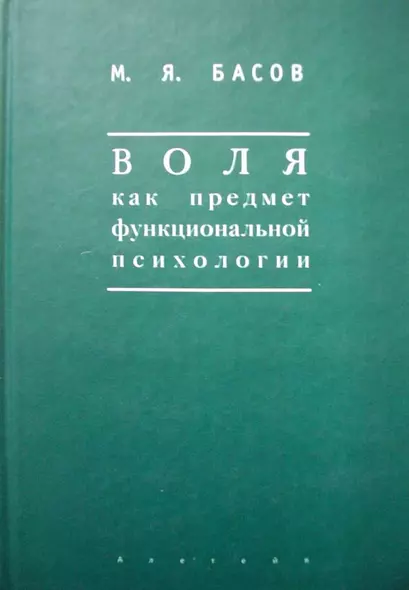 Воля как предмет функциональной психологии Методика психологических наблюдений за детьми (Мир культуры). Басов М. (Гнозис) - фото 1