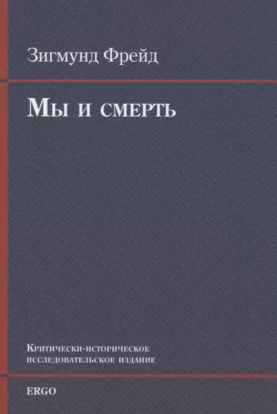 Мы и смерть. Критически-историческое исследовательское издание - фото 1