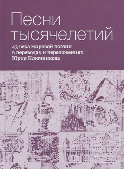 Песни тысячелетий: 43 века мировой поэзии в переводах и переложениях Юрия Ключникова - фото 1