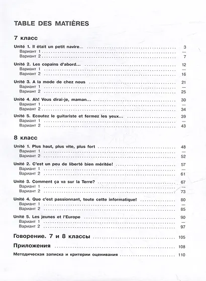 Французский язык: второй иностранный язык: 7-8 классы: контрольные и проверочные работы: учебное пособие - фото 2