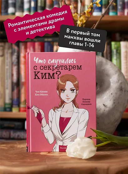 Что случилось с секретарем Ким? Том 1 (Что не так с секретарём Ким?). Манхва - фото 5