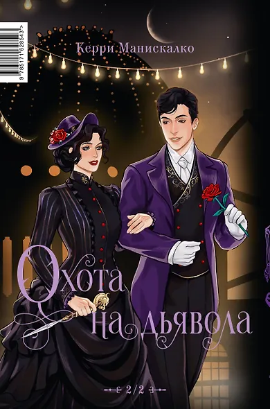 Побег от Гудини. Охота на дьявола - фото 2
