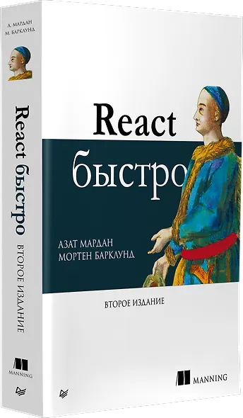 React быстро. Второе издание - фото 2