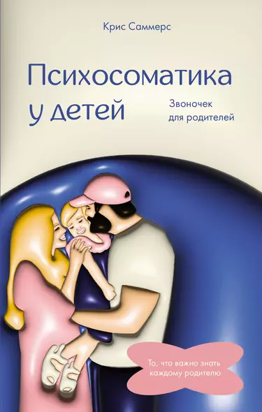 Психосоматика у детей. Звоночек для родителей - фото 1