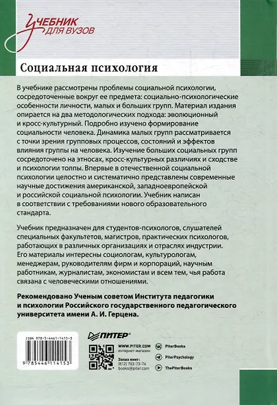Социальная психология. Учебник для вузов. Стандарт третьего поколения - фото 8