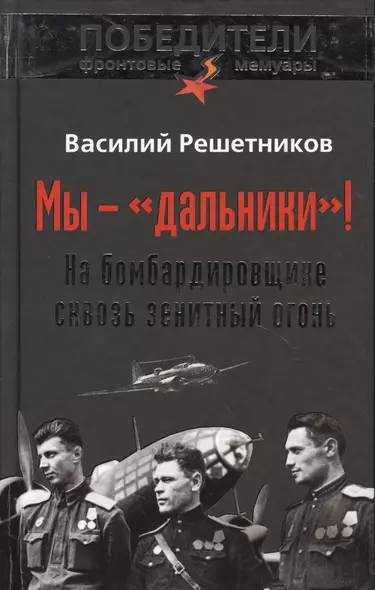 Мы - "дальники"! На бомбардировщике сквозь зенитный огонь - фото 1