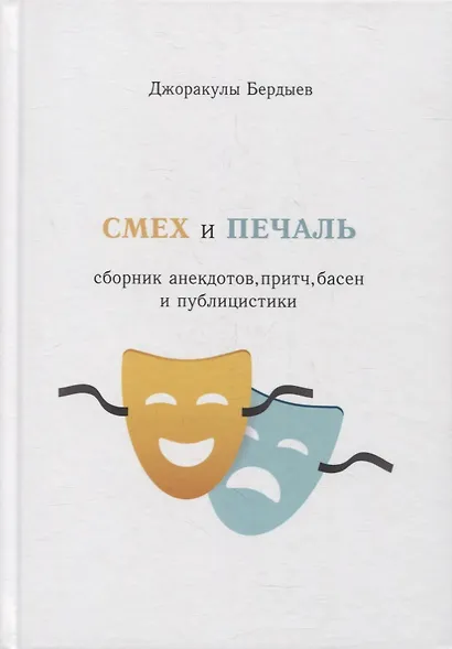 Смех и печаль - фото 1