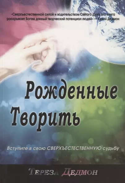 Рожденные творить - фото 1