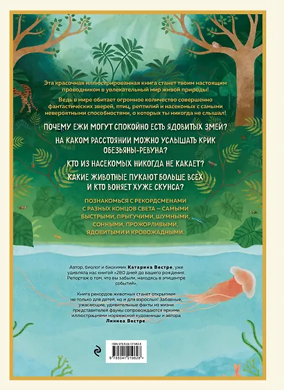 Книга рекордов животных. Увлекательный мир открытий и необычных фактов о животных в иллюстрациях - фото 2