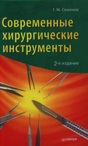 Современные хирургические инструменты / 2-е изд. - фото 1