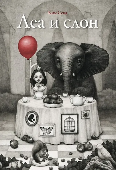 Леа и слон - фото 1