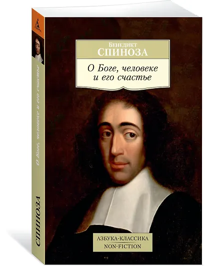 О Боге, человеке и его счастье - фото 2