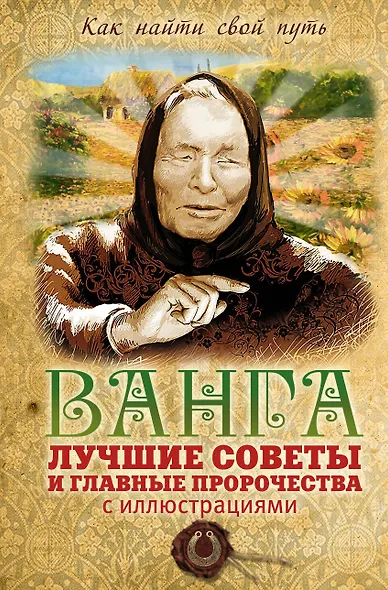 Ванга: лучшие советы и главные пророчества - фото 1