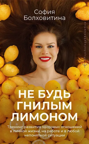 Не будь гнилым лимоном. Тренинг развития здоровых отношений в личной жизни, на работе и в любой непонятной ситуации - фото 1