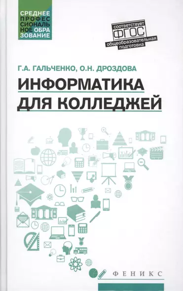 Информатика для колледжей: учеб.пособие - фото 1