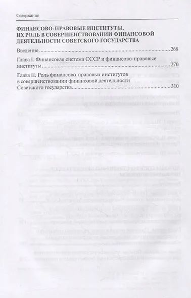 Избранные труды по финансовому праву. Монография - фото 3