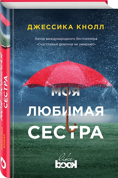 Моя любимая сестра - фото 3