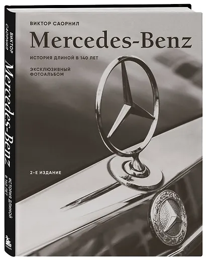 Mercedes-Benz. Эксклюзивный фотоальбом. История длиной в 140 лет (2-е изд.) - фото 3
