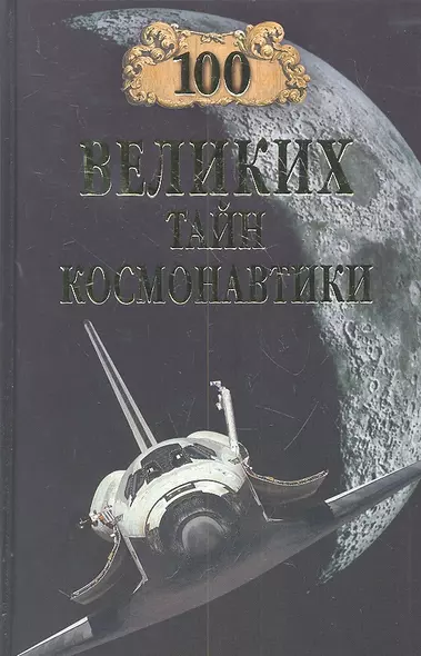 100 великих тайн космонавтики (12+) - фото 1