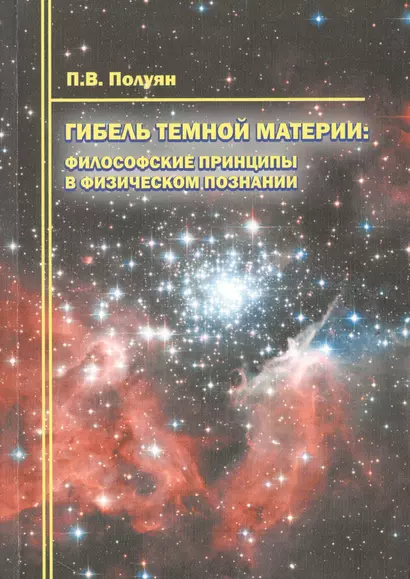 Гибель темной материи Философские принципы в физическом познании (м) Полуян - фото 1