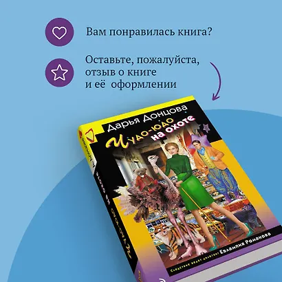 Чудо-юдо на охоте (формат клатчбук) - фото 10