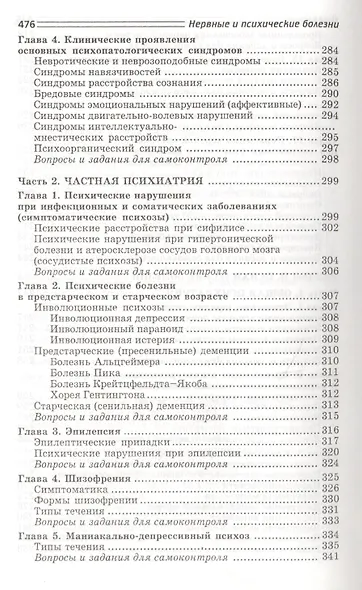 Нервные и психические болезни: учебное пособие - фото 7