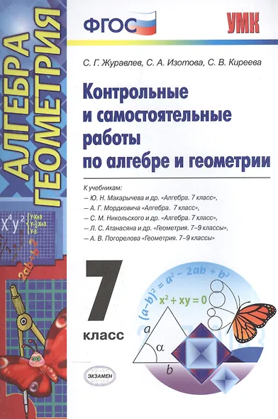 Контрольные и самостоятельные работы по алгебре и геометрии: 7 класс: к учебникам Ю.Н. Макарычева и др. "Алгебра. 7 кл.", А.Г.Мордковича... / 2-е изд. - фото 2