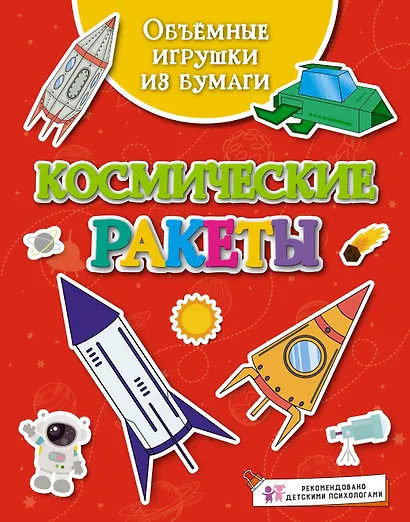 Объёмные игрушки из бумаги. Космические ракеты - фото 2