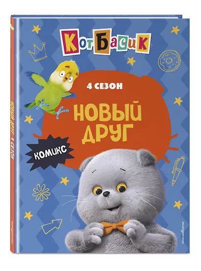 Кот Басик. Новый друг. 4 сезон (комикс) - фото 3