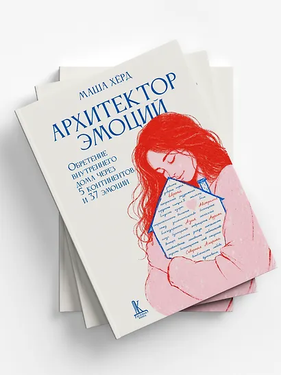 Архитектор эмоций. Обретение внутреннего дома через 5 континентов и 37 эмоций - фото 4