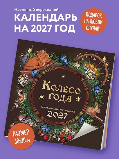 Колесо года. Календарь магических праздников. Календарь настенный на 2027 год (300х300) - фото 3
