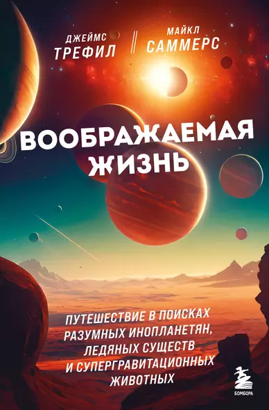 Воображаемая жизнь. Путешествие в поисках разумных инопланетян, ледяных существ и супергравитационных животных - фото 1