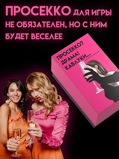 Настольная игра для компании 18+  "Просекко, Драма, Каблуки" - фото 7