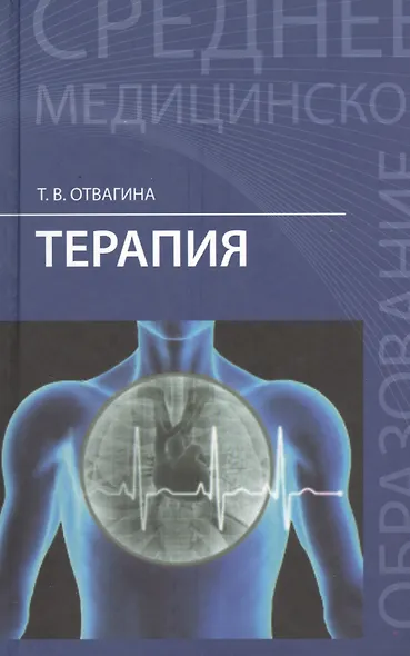 Терапия : учебное пособие / Изд. 4-е - фото 2