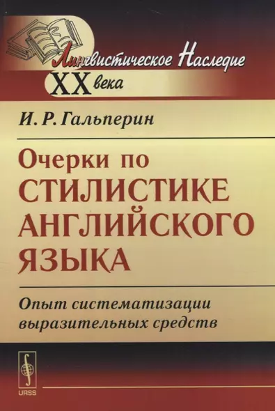 Очерки по стилистике английского языка: Опыт систематизации выразительных средств. Стереотипное изд. - фото 1