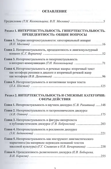 Интертекстуальность и фигуры интертекста в дискурсах разных типов. Коллективная монография - фото 2