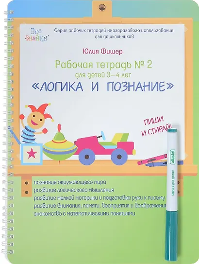 Рабочая тетрадь №2 для детей 3-4 лет. Логика и познание. Пиши и стирай - фото 1