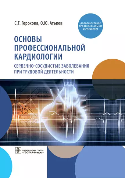 Основы профессиональной кардиологии. Сердечно-сосудистые заболевания при трудовой деятельности - фото 1