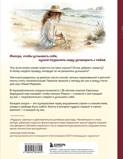 Моя Мария и ее чудеса. Терапевтические сказки о том, как вернуться на солнечную сторону улицы - фото 2