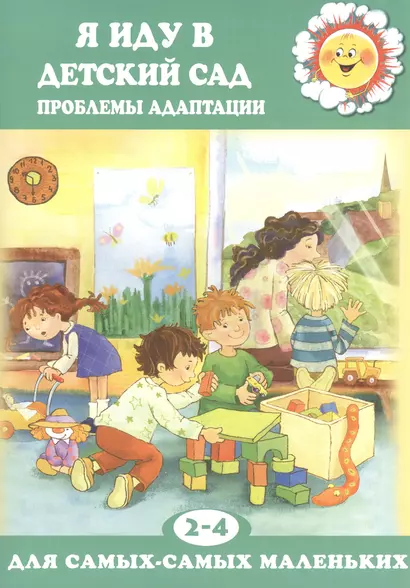 Я иду в детский сад. Проблемы адаптации (для детей 2-4 лет) - фото 1