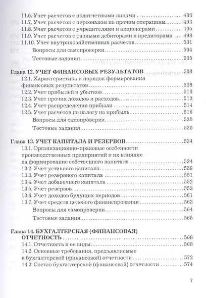 Бухгалтерский учет: Учебник для бакалавров, 7-е изд., изм. и доп.(изд:7) - фото 6