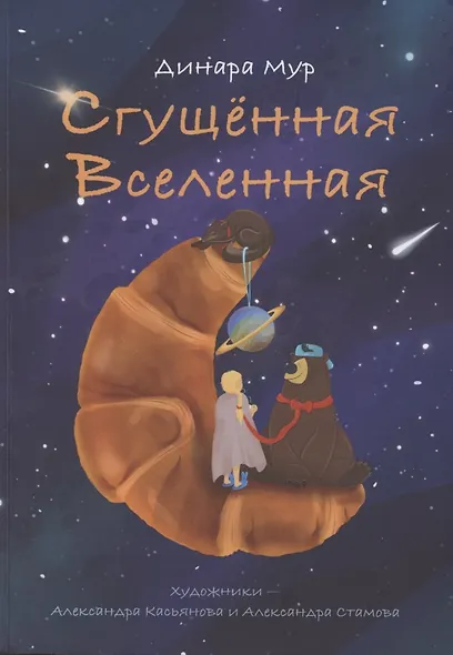 Сгущённая Вселенная - фото 1