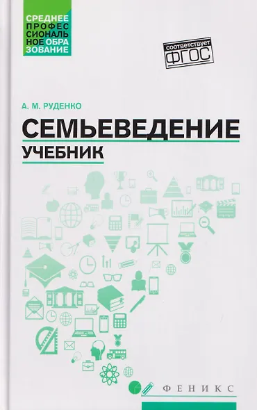 Семьеведение: учебник - фото 1