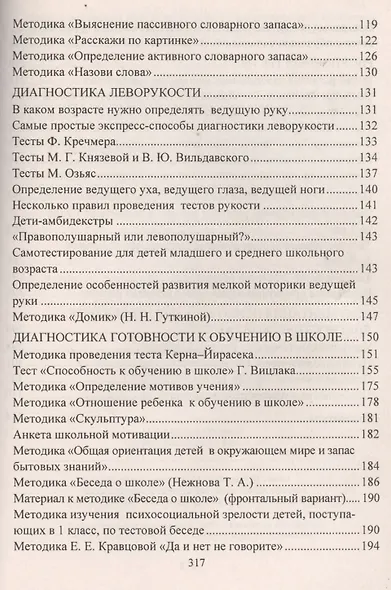 Психодиагностика детей в дошкольных учреждениях. Методики, тесты,  опросники. ФГОС ДО - фото 4