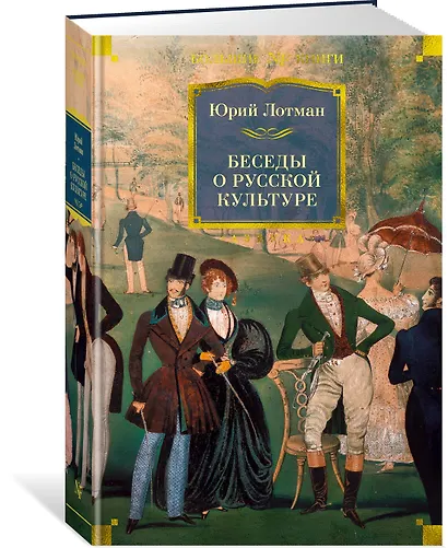 Беседы о русской культуре - фото 3