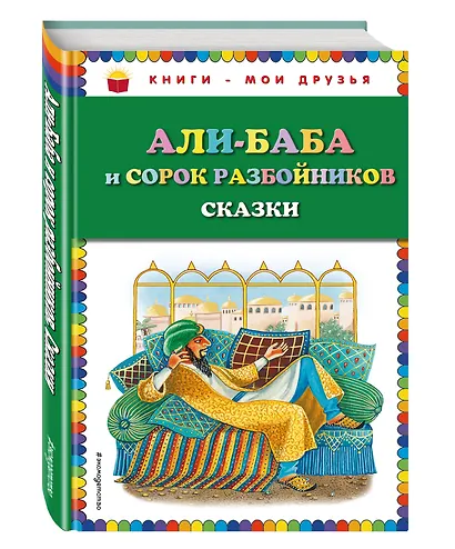 Али-баба и сорок разбойников. Сказки - фото 3
