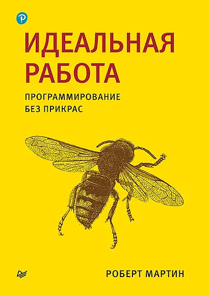 Идеальная работа. Программирование без прикрас - фото 1