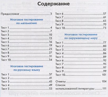 Тесты. 4 класс. Математика, русский язык, окружающий мир - фото 2
