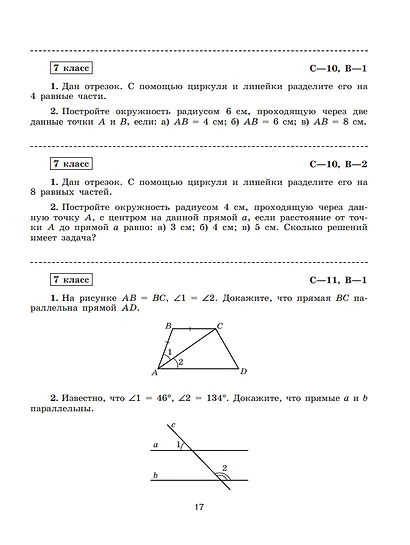 Математика. Геометрия. 7 класс. Базовый уровень. Самостоятельные и контрольные работы. Учебное пособие - фото 2